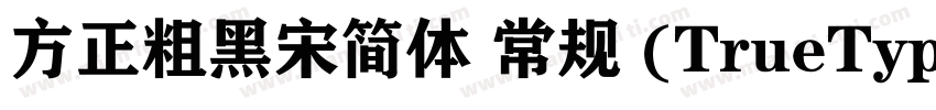 方正粗黑宋简体 常规 (TrueType)(西方)字体转换